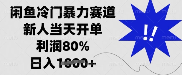 闲鱼冷门暴力赛道,新人当天开单,利润80%,日入多张【揭秘】插图 闲鱼冷门暴力赛道,新人当天开单,利润80%,日入多张【揭秘】