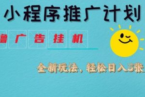 小程序推广计划，撸广告挂G2.0玩法，日均几张【揭秘】