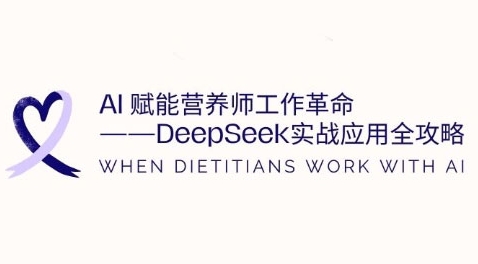 AI赋能营养师工作革命:DeepSeek实战应用全攻略,提升工作效率插图 AI赋能营养师工作革命:DeepSeek实战应用全攻略,提升工作效率