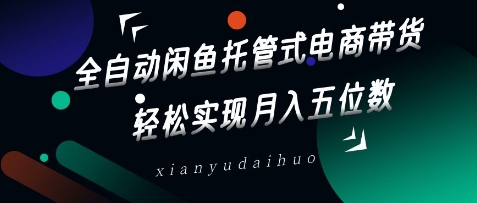 全自动闲鱼托管式电商带货,轻松实现月入五位数【揭秘】插图 全自动闲鱼托管式电商带货,轻松实现月入五位数【揭秘】