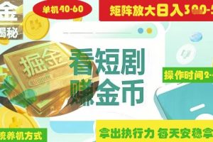 揭秘短剧广告掘金高阶玩法如何矩阵操作实现单日2-4小时收益3-5张