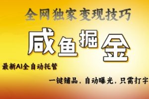 2025咸鱼AI全自动托管电商带货，掌握流量密码，开启躺Z新模式【揭秘】