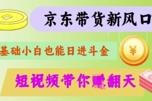 最新京东短视频带货代运营秘籍，轻松躺挣【揭秘】