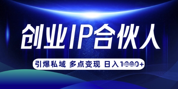 云帆·创业ip合伙人打造3.0,从0到1教你做网创,实现月入过W插图 云帆·创业ip合伙人打造3.0,从0到1教你做网创,实现月入过W