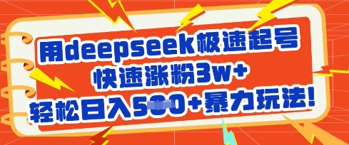 用deepseek极速起号,快速涨粉3w+,轻松日入5张+暴力玩法插图 用deepseek极速起号,快速涨粉3w+,轻松日入5张+暴力玩法