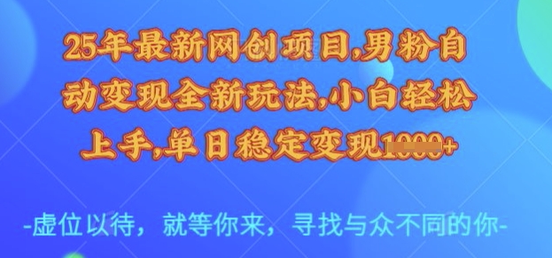 25年最新网创项目,男粉自动变现全新玩法,小白轻松上手,单日稳定变现多张【揭秘】插图 25年最新网创项目,男粉自动变现全新玩法,小白轻松上手,单日稳定变现多张【揭秘】