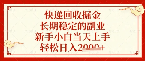 快递回收掘金项目,长期稳定的副业,新手小白当天上手,轻松日入数张【揭秘】插图 快递回收掘金项目,长期稳定的副业,新手小白当天上手,轻松日入数张【揭秘】