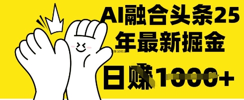 掌握这招:DeepSeek 融合今日头条,一键复制粘贴,日入 1k【揭秘】插图 掌握这招:DeepSeek 融合今日头条,一键复制粘贴,日入 1k【揭秘】