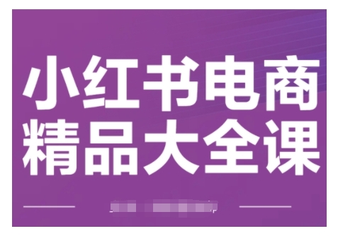 小红书电商精品大全课,快速掌握小红书运营技巧,实现精准引流与爆单目标,轻松玩转小红书电商(更新2月)插图 小红书电商精品大全课,快速掌握小红书运营技巧,实现精准引流与爆单目标,轻松玩转小红书电商(更新2月)
