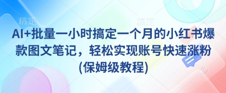 AI+批量一小时搞定一个月的小红书爆款图文笔记,轻松实现账号快速涨粉(保姆级教程)插图 AI+批量一小时搞定一个月的小红书爆款图文笔记,轻松实现账号快速涨粉(保姆级教程)
