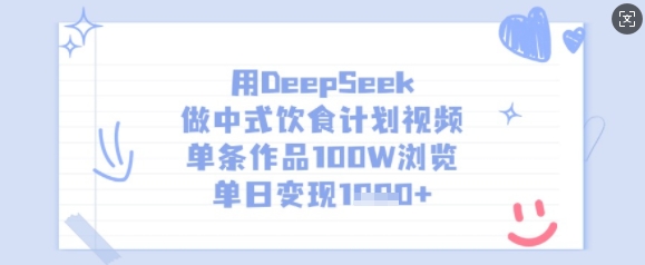 用DeepSeek做中式饮食计划视频,单条作品100W浏览,单日变现多张插图 用DeepSeek做中式饮食计划视频,单条作品100W浏览,单日变现多张