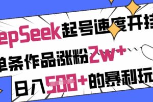 用DeepSeek起号速度开挂，单条作品涨粉2w+，日入5张+的暴利玩法