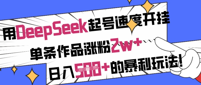 用DeepSeek起号速度开挂,单条作品涨粉2w+,日入5张+的暴利玩法插图 用DeepSeek起号速度开挂,单条作品涨粉2w+,日入5张+的暴利玩法