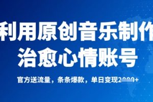 利用原创音乐制作治愈心情账号，条条爆款，单日变现多张