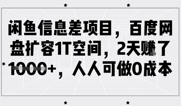 闲鱼信息差项目,百度网盘扩容1T空间,2天收益1k+,人人可做0成本插图 闲鱼信息差项目,百度网盘扩容1T空间,2天收益1k+,人人可做0成本