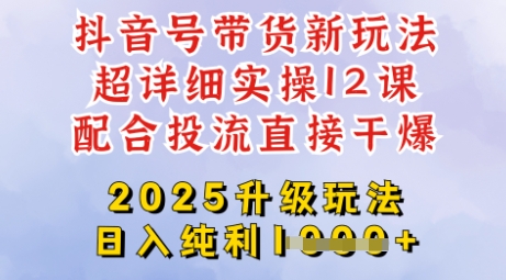 2025全新升级抖音带货玩法,一天纯利四位数,从剪辑到选品再到发布投流,超详细玩法揭秘插图 2025全新升级抖音带货玩法,一天纯利四位数,从剪辑到选品再到发布投流,超详细玩法揭秘
