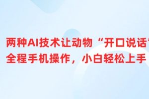 两种AI技术让动物“开口说话”全程手机操作，小白轻松上手