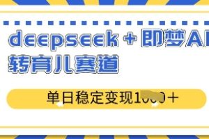 deepseek+即梦AI玩转育儿赛道，单日稳定变现多张