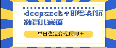 deepseek+即梦AI玩转育儿赛道,单日稳定变现多张插图 deepseek+即梦AI玩转育儿赛道,单日稳定变现多张