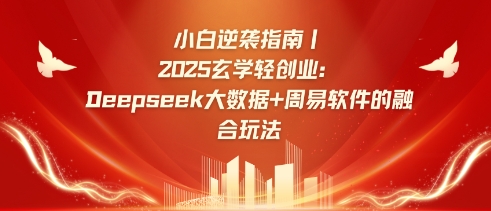 小白逆袭指南,2025玄学轻创业:Deepseek大数据+周易算法的融合玩法插图 小白逆袭指南,2025玄学轻创业:Deepseek大数据+周易算法的融合玩法