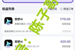 用ai配合即梦拉新，小白也能日入过w，详细实操教程【揭秘】