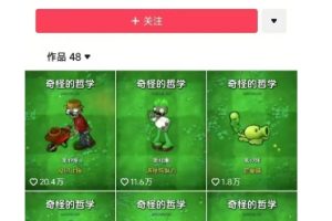 奇怪的哲学起号课，用植物大战僵尸看哲学，50个作品涨粉25w，暴力撸收益，全平台均可发布