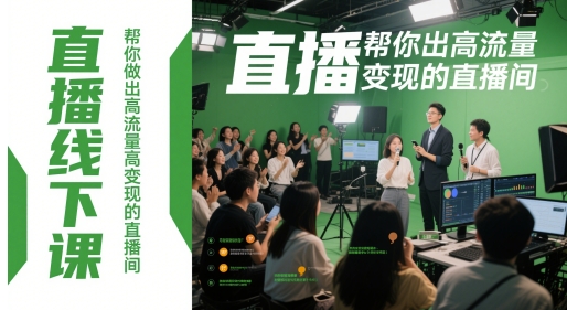 直播线下课,帮你做出高流量高变现的直播间插图 直播线下课,帮你做出高流量高变现的直播间