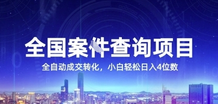 全国案JIAN查询项目,利用人性挣钱,全自动转化,一单利润15,小白轻松日入4位数【揭秘】插图 全国案JIAN查询项目,利用人性挣钱,全自动转化,一单利润15,小白轻松日入4位数【揭秘】