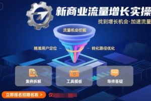 小红书卖宝宝辅食类的虚拟资料，从引流到私域变现，全程干货，简单粗暴，轻松上手