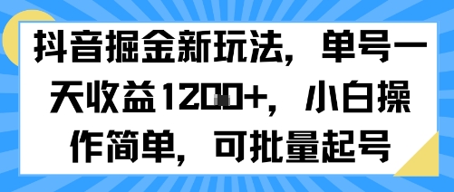 抖音掘金新玩法,单号一天收益多张,小白操作简单,可批量起号插图 抖音掘金新玩法,单号一天收益多张,小白操作简单,可批量起号