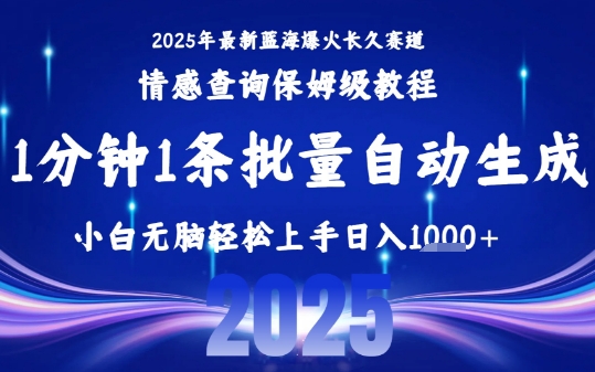 2025最新爆火赛道保姆级教程,全程一键批量制作,小白轻松无脑上手,日入1k+插图 2025最新爆火赛道保姆级教程,全程一键批量制作,小白轻松无脑上手,日入1k+