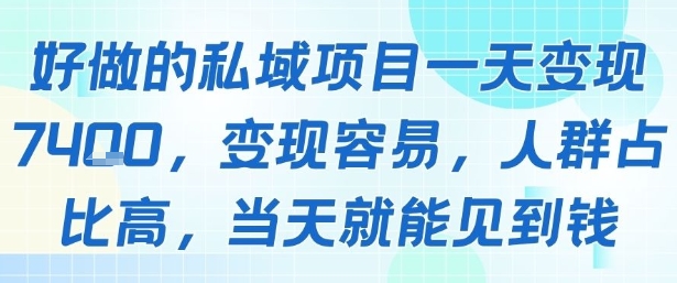好做的私域项目一天变现1k+,变现容易,人群占比高,当天就能见到钱插图 好做的私域项目一天变现1k+,变现容易,人群占比高,当天就能见到钱