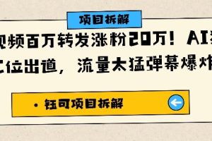 单条视频百万转发涨粉20W,AI猪猪侠唱歌C位出道,流量太猛弹幕爆炸刷屏