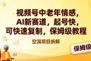 视频号中老年情感,AI新赛道,起号快,可快速复制,保姆级教程