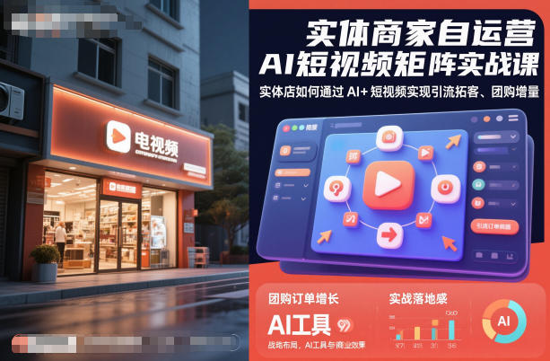实体商家自运营AI短视频矩阵实战课,实体店如何通过AI+短视频实现引流拓客、团购增量插图 实体商家自运营AI短视频矩阵实战课,实体店如何通过AI+短视频实现引流拓客、团购增量