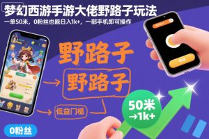 梦幻西游手游大佬野路子玩法，一单50米，0粉丝也能日入1k+，一部手机即可操作【揭秘】
