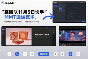 某团队11月5日快手MT搬运技术,带货和影视都可以操作,不保证百分百同框,自测