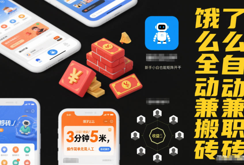 饿了么全自动兼职搬砖,3分钟5米,操作简单无需人工,新手小白也能矩阵开干【揭秘】插图 饿了么全自动兼职搬砖,3分钟5米,操作简单无需人工,新手小白也能矩阵开干【揭秘】