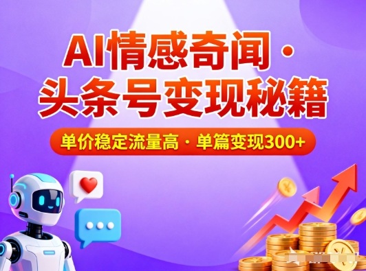 头条号做AI情感奇闻内容,单价稳定流量高,一篇变现3张插图 头条号做AI情感奇闻内容,单价稳定流量高,一篇变现3张