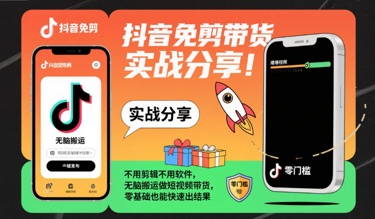 抖音免剪带货实战分享,不用剪辑不用软件,无脑搬运做短视频带货,零基础也能快速出结果插图 抖音免剪带货实战分享,不用剪辑不用软件,无脑搬运做短视频带货,零基础也能快速出结果