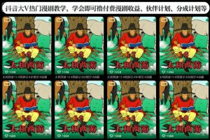 抖音大V热门漫剧教学,学会即可撸付费漫剧收益、伙伴计划、分成计划等