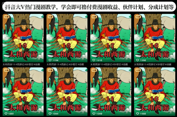 抖音大V热门漫剧教学,学会即可撸付费漫剧收益、伙伴计划、分成计划等插图 抖音大V热门漫剧教学,学会即可撸付费漫剧收益、伙伴计划、分成计划等