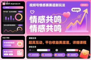 视频号情感赛道新玩法,超高互动,平台收益美滋滋,详细课程
