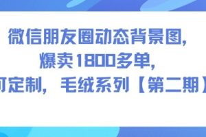 微信朋友圈动态背景图,爆卖1800多单,可定制,毛绒系列【第二期】