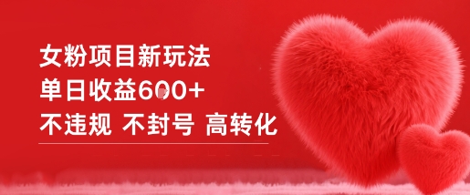 女粉项目新玩法单日收益6张+不违规不封号高转化插图 女粉项目新玩法单日收益6张+不违规不封号高转化