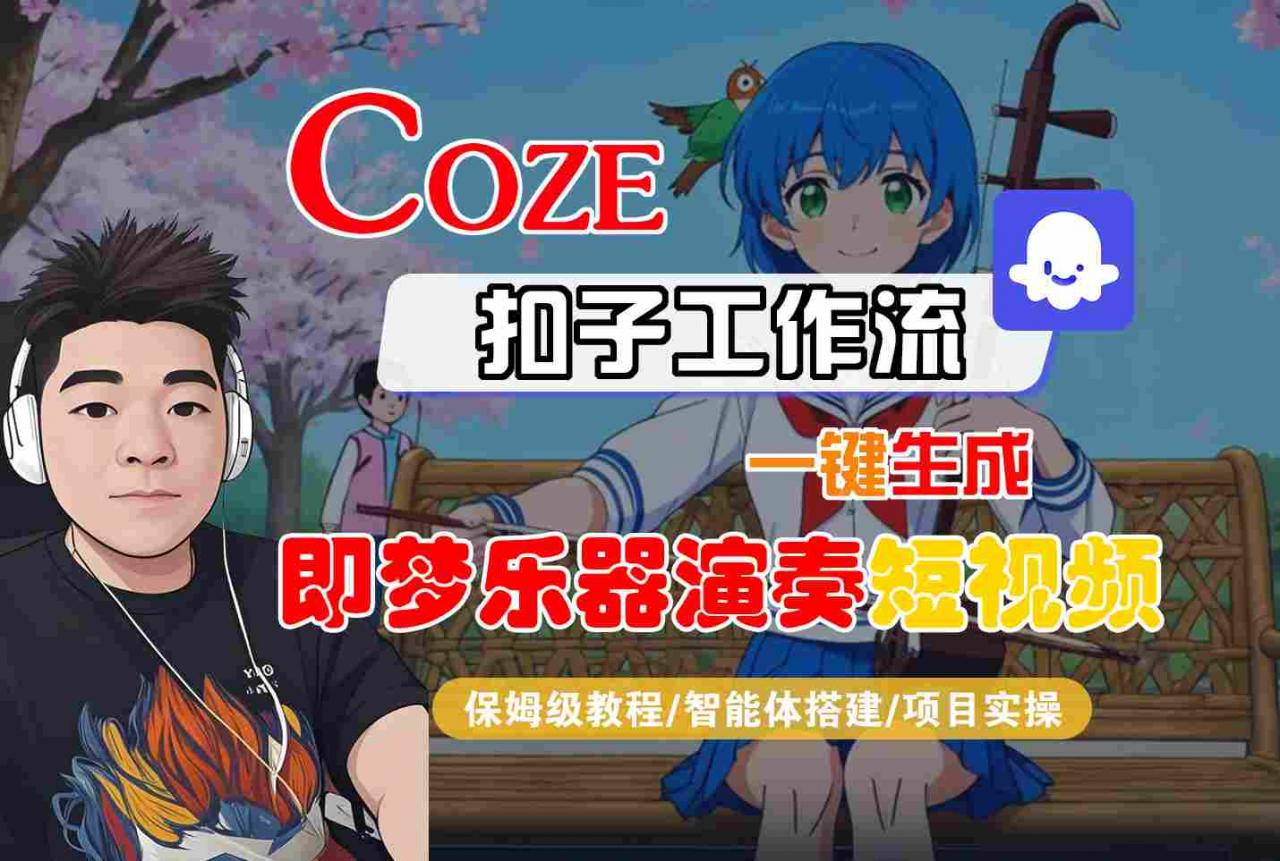 Coze扣子智能体工作流一键生成“即梦乐器演奏“短视频,全流程保姆级教学插图 Coze扣子智能体工作流一键生成“即梦乐器演奏“短视频,全流程保姆级教学