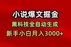 小说爆文掘金，黑科技一键全自动生成，新手小白月入3000+【揭秘】
