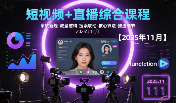 短视频+直播综合课程【2025年11月】,审核新规-流量结构-搜索联动-核心算法-推流细节插图 短视频+直播综合课程【2025年11月】,审核新规-流量结构-搜索联动-核心算法-推流细节