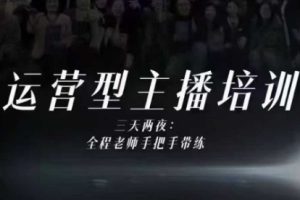 婉婉运营型主播培训线下课,主播四大能力,十小时线下录像+字幕,内容比线上课干