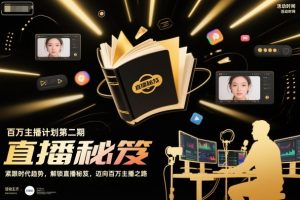百万主播计划第二期,紧跟时代趋势,解锁直播秘笈,近向百万主播之路
